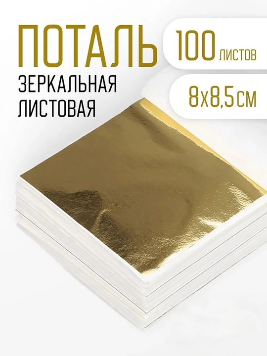 Золотая фольга, 100 листов, 8 × 8,5 см - 