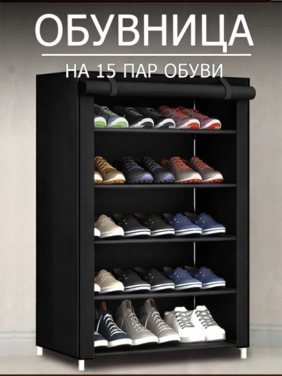 Обувница этажерка, шкаф, стеллаж для обуви, туфель, кроссовок, полки для обуви — 808-ОБУВНИЦА-ЧЕРН