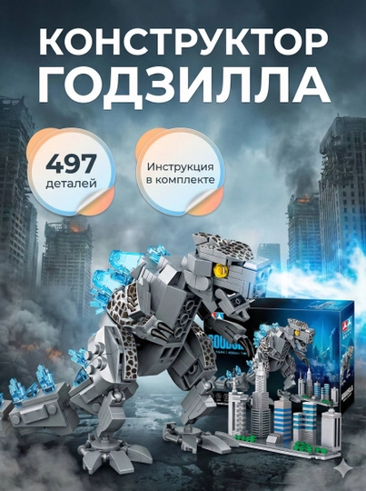 Конструктор Godzilla LEGO – 497 деталей, модель монстра
