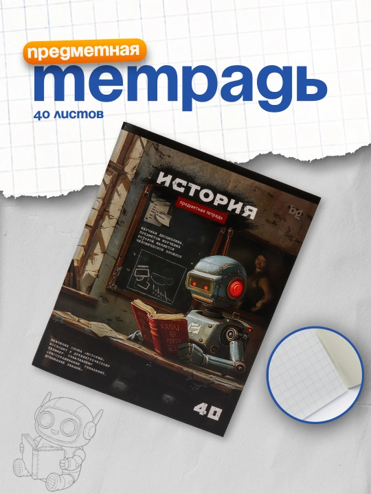 40 betli fan daftari. BG Robot - Tarix, tejamkor - 