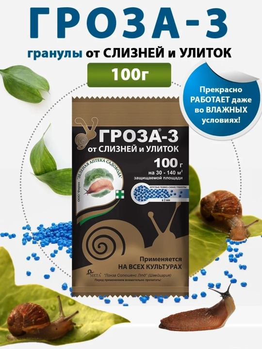 O’simliklarni shilimshiq va salyangozlardan himoya qilish vositasi «Groza-3» 15, 60, 100 g - 