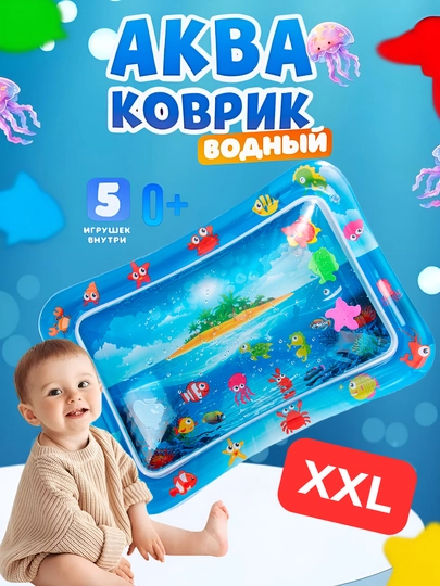 Аква-коврик детский, водный коврик, развивающий коврик для детей, надувной коврик — KIDSGLX-AQUA-ЛЕДЯН