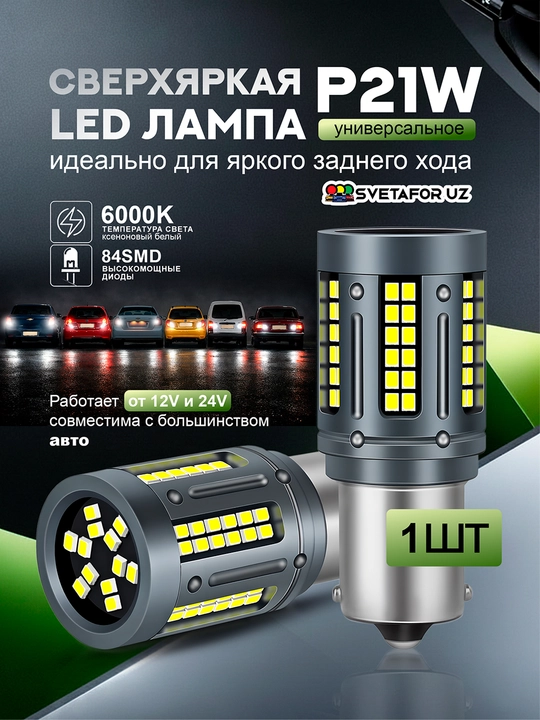 Avtomobil LED chirog‘i — gabarit, burilish, tormoz va orqa yurish chiroqlari uchun, LED 1K - 
