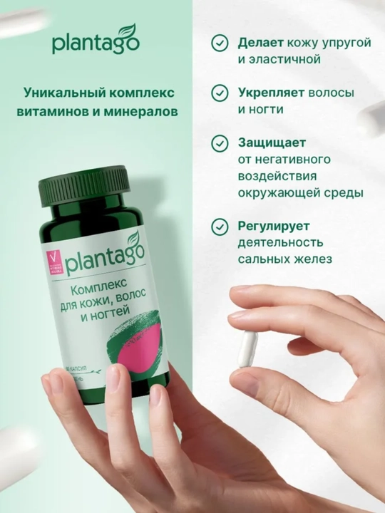 Plantago Hair, skin & nails витамины для кожи волос и ногтей, 60 капсул, ХАЛЯЛЬ
