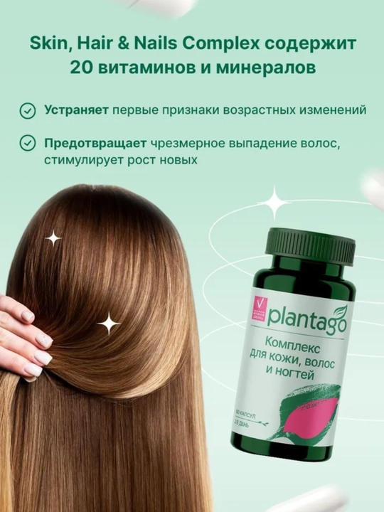 Plantago Hair, skin & nails витамины для кожи волос и ногтей, 60 капсул, ХАЛЯЛЬ