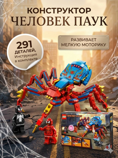Конструктор Spiderman – паук и фигурки, 291 деталь — LIONKID-SPIDERMANLEGO