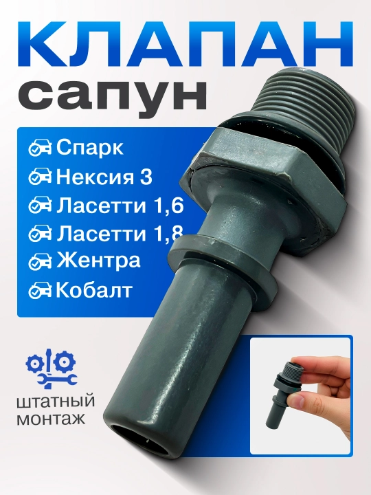 Клапан сапун Спарк/Кобалт/Ласетти/Жентра/Нексия/Матиз - 