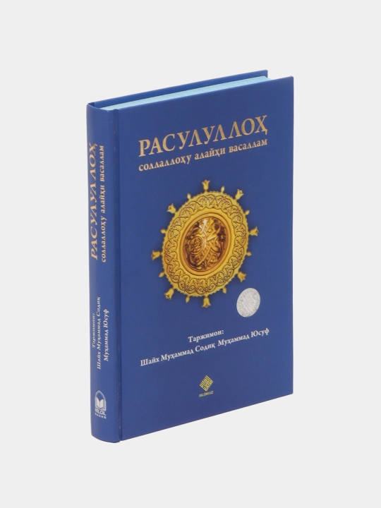 Посланник Аллаха, мир ему и благословение, — шейх Мухаммад Садик Мухаммад Юсуф 