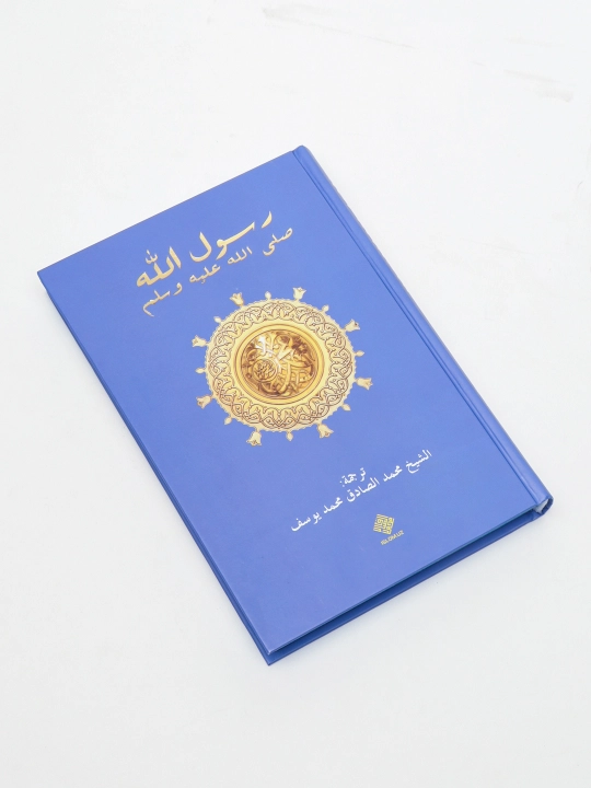 Посланник Аллаха, мир ему и благословение, — шейх Мухаммад Садик Мухаммад Юсуф 