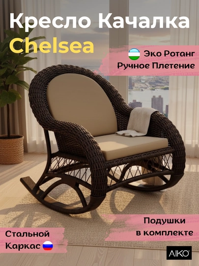 Кресло качалка AIKO Chelsea, эко ротанг, стальной каркас, садовая мебель — AIKORTN-KRESLOKACHALKACHELSEA-КОРИЧН