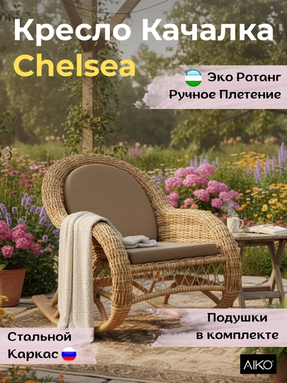 Кресло качалка AIKO Chelsea, эко ротанг, стальной каркас, садовая мебель — AIKORTN-KRESLOKACHALKACHELSEA-БЕЖЕВ