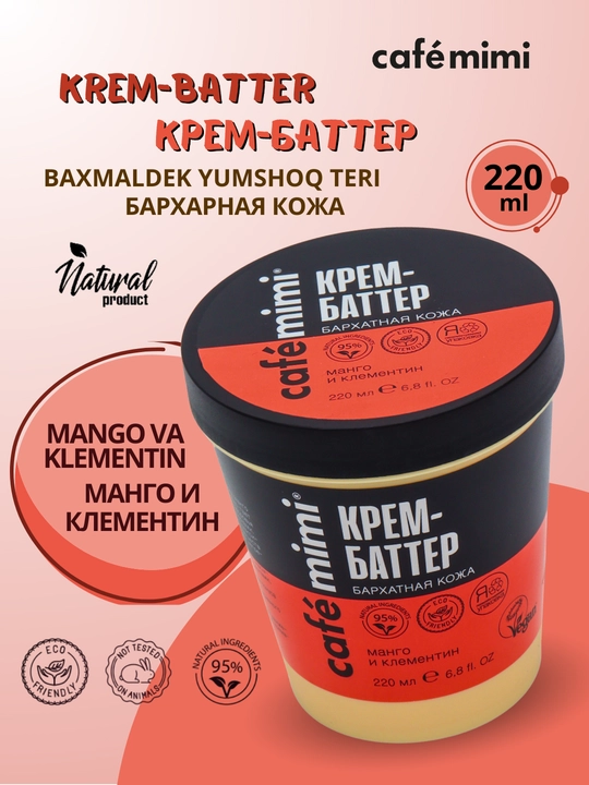 Крем для питания и увлажнения кожи, крем для рук, крем для тела Cafe Mimi, 220 мл - 