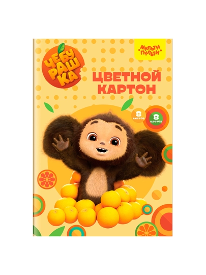 Картон цветной А4, мульти-пульти, 8л, 8цв, немелованный, в папке, "Чебурашка"КЦ8-8_53134 — DELISTO-53134