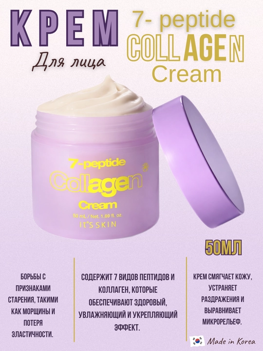 Yuz uchun oziqlantiruvchi krem, 7-peptide collagen cream - 