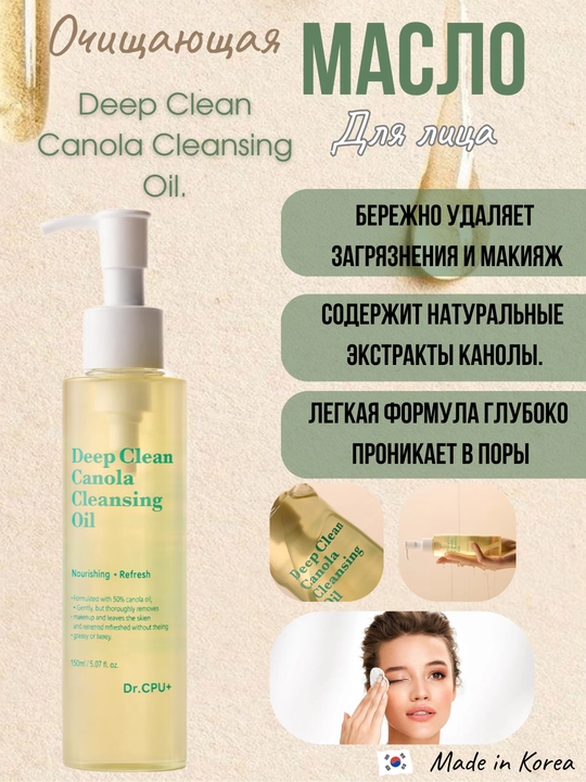 Yuz tozalovchi yog' DEEP CLEANING CANOLA CLEASING OIL - 