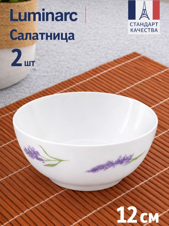 Салатницы Luminarc Diwali Petaposes, 12 см, набор 2 шт - 