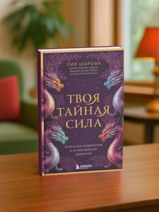 Лия Валентиновна Шарова. Твоя тайная сила. Книга для подростков и их внутренних драконов