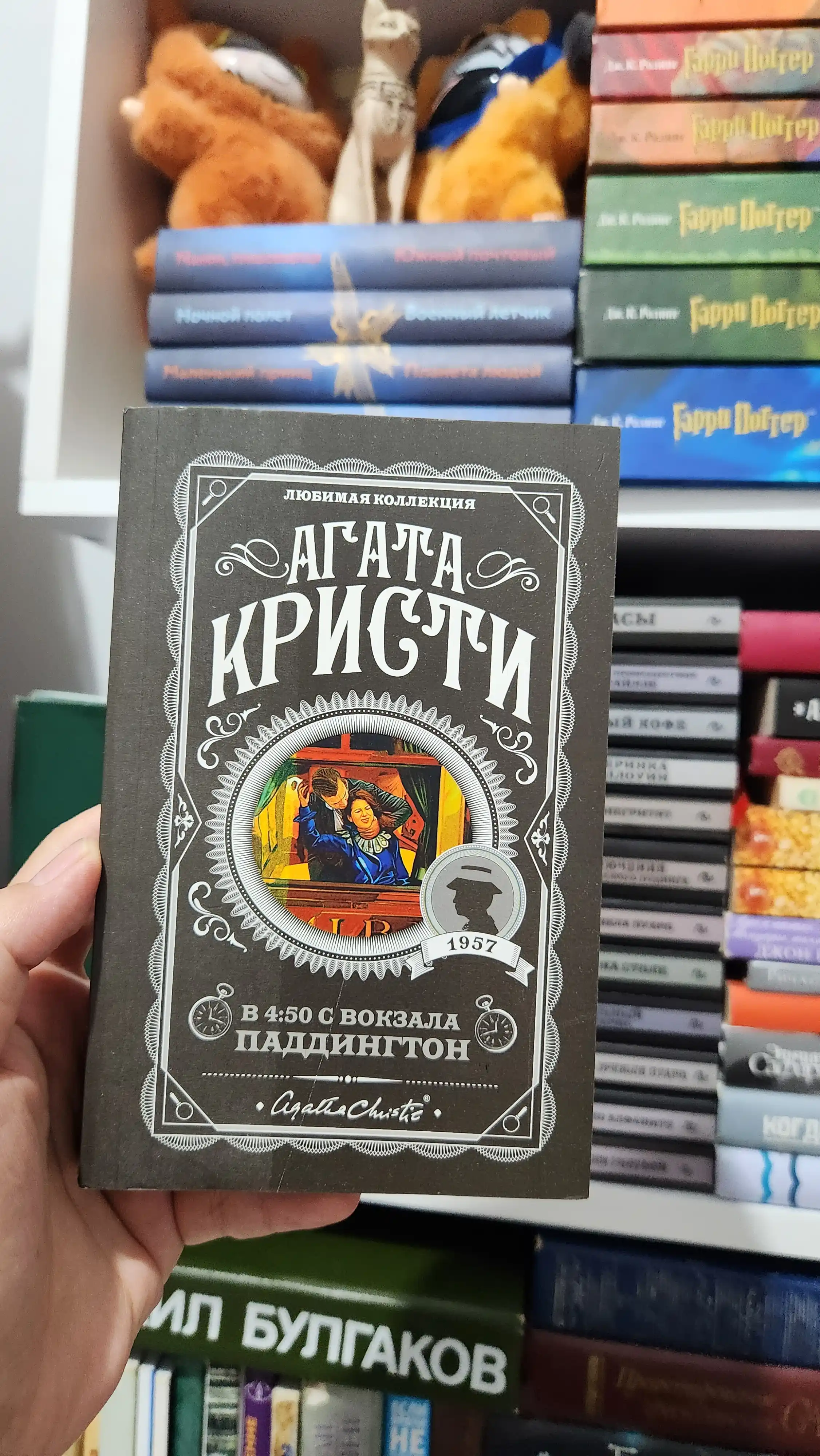 В 4:50 с вокзала Паддингтон, Агата Кристи