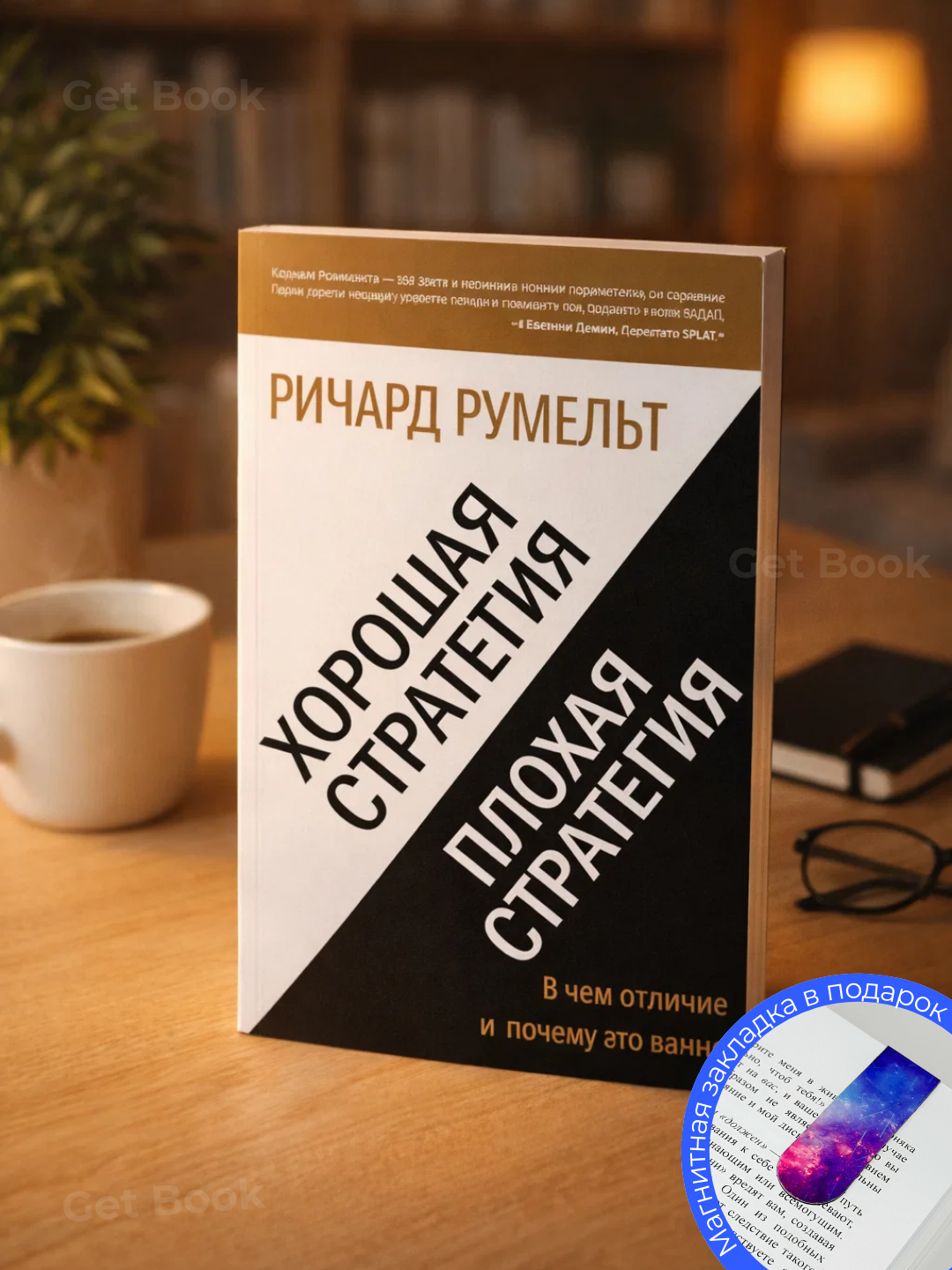 Хорошая стратегия, плохая стратегия — Ричард Румельт - 