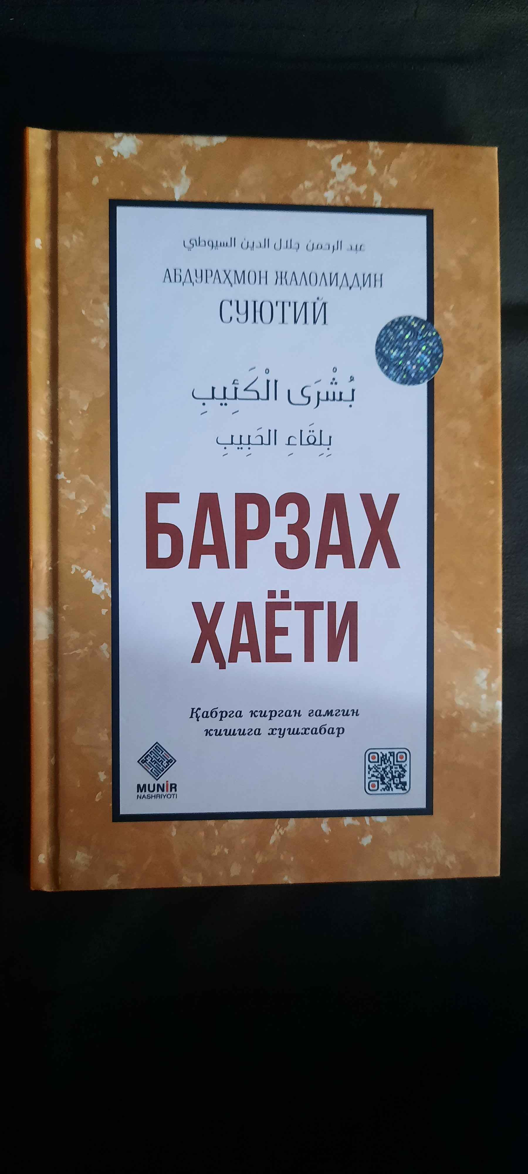 Barzax hayoti — Qabrga kirgan g‘amgin kishiga xushxabar, Abdurahmon Jaloliddin Suyutiy