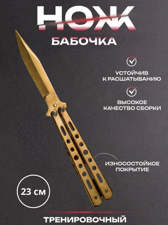 Нож-бабочка складной, для флиппинга, тренировочный, балисонг, 23 см - 