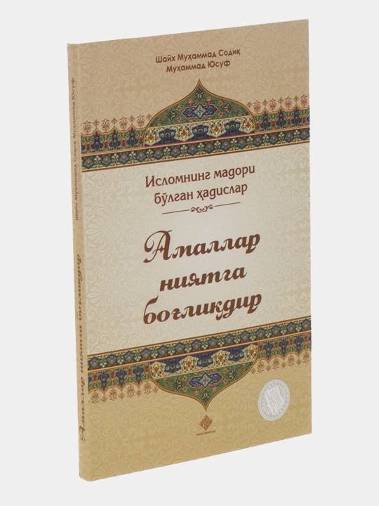Amallar niyatga bog'liqdir Shayh Muhammad Sodiq Muhammad Yusuf