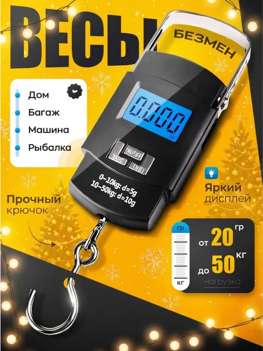 Электронные весы Безмен высокоточные, ручные, до 50 кг