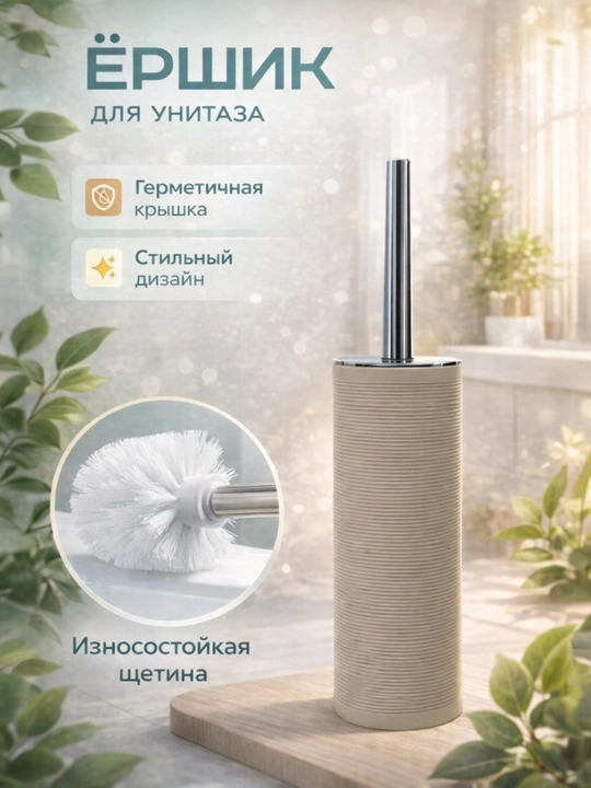 Ёршик для унитаза