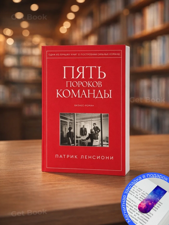 Pyat porokov komandy. Patrik Lensioni - 