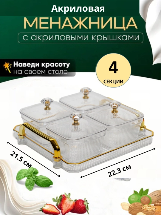 Акриловая емкость с акриловым чаем и подносом для сухофруктов, сладостей