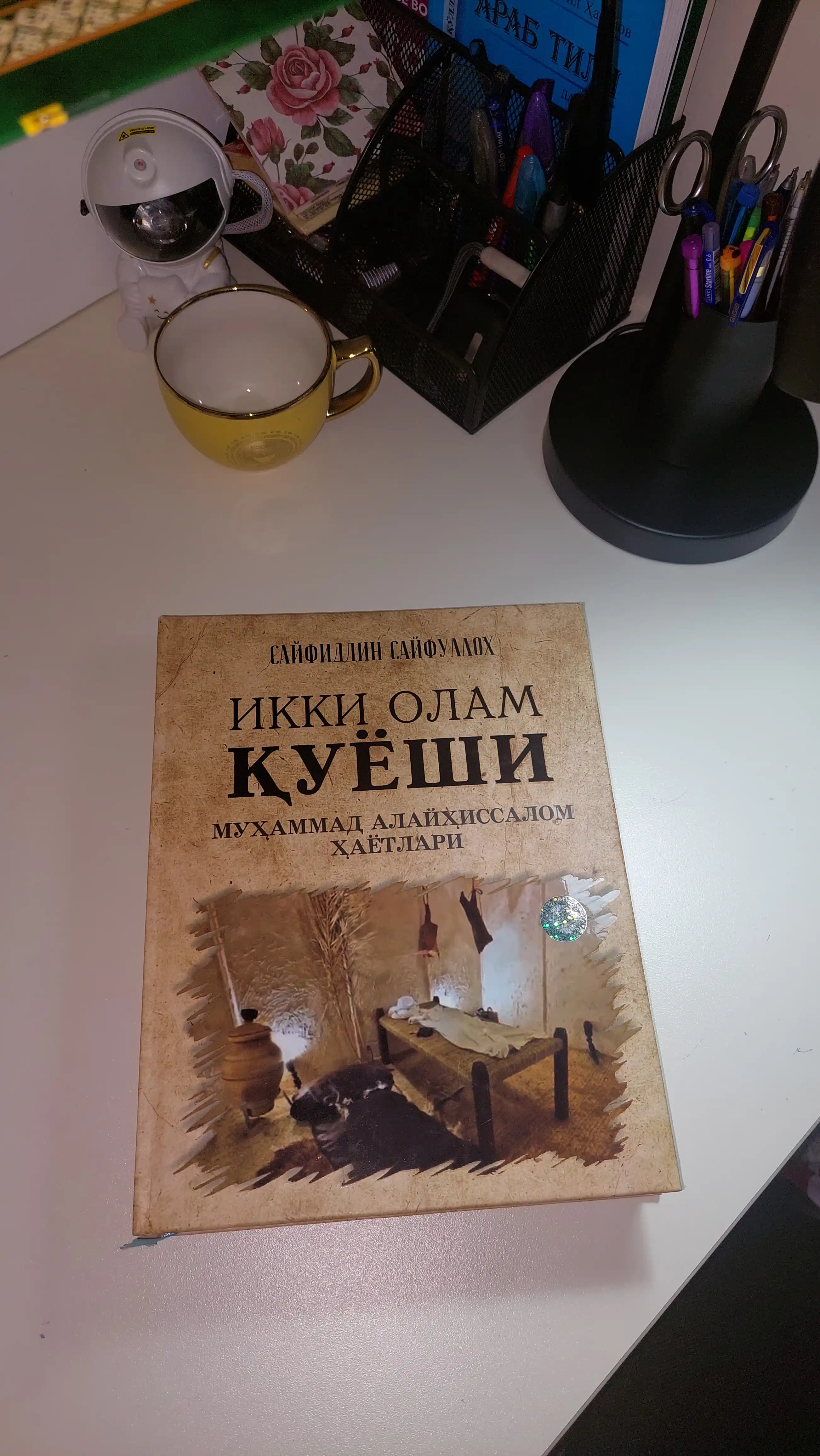 Икки Олам Куёши, Мухаммад Алайхиссалом Хаётлари, Сайфиддин Сайфуллох