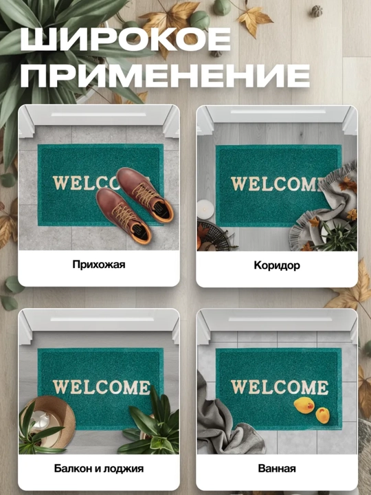 Welcome kirish eshigi gilamchasi, PVS, kir va namlikka qarshi