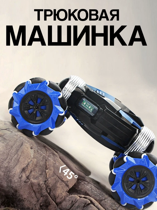 Радиоуправляемая машинка, с управлением жестами и джойстиками