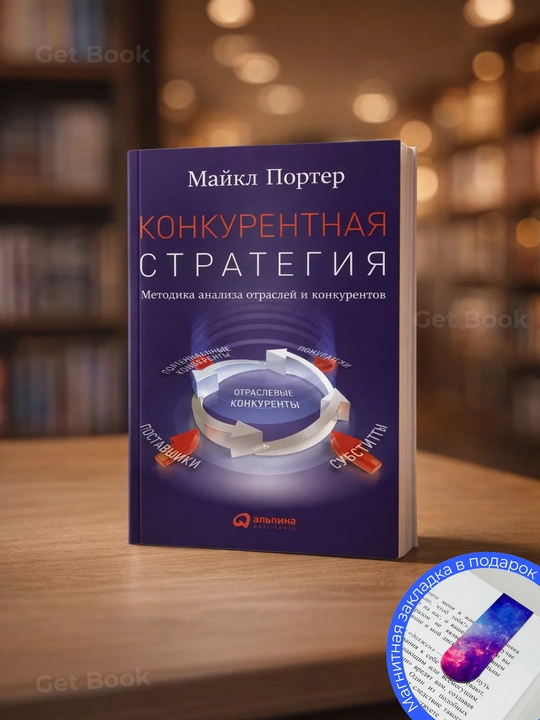 Конкурентная стратегия — Майкл Портер - 