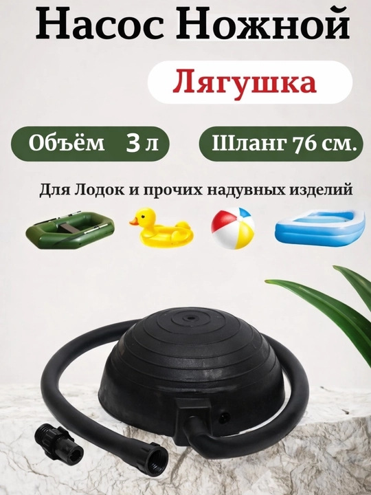 Насос ножной, 7 литров, для лодок