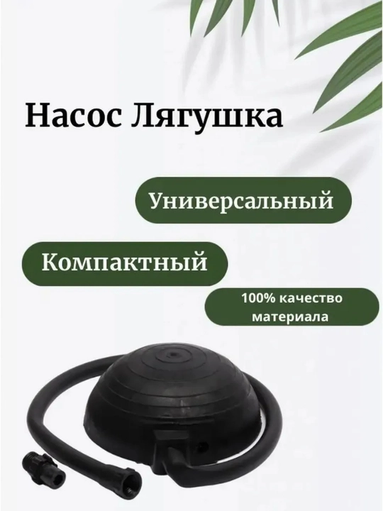 Насос ножной, 7 литров, для лодок