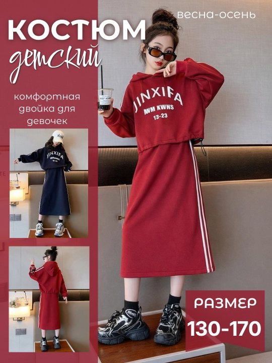 Детский костюм для девочек худи + юбка, весна–осень, 130–170