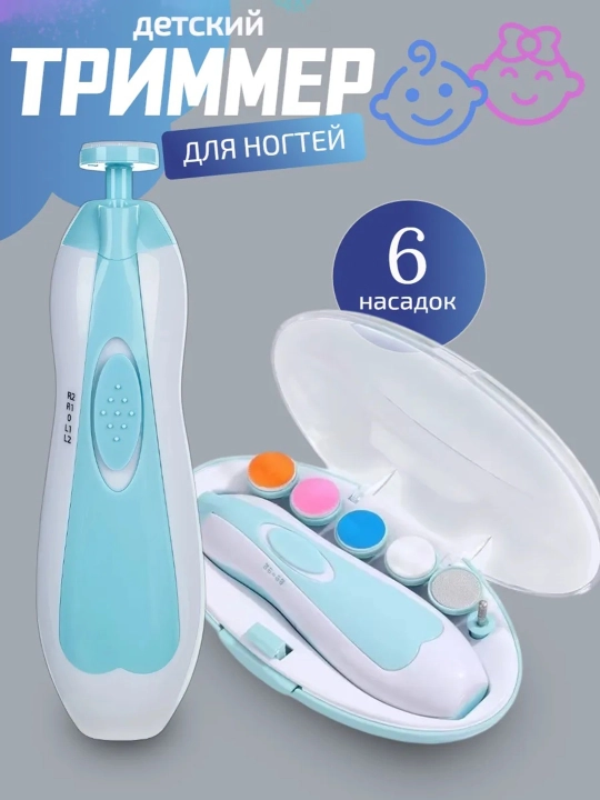 Универсальный триммер ногтей для детей, 2 разных цвета, есть насадки - 
