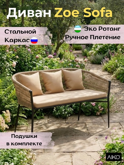 Диван садовый AIKO Zoe, с подушками в комплекте, эко-ротанг, для дома, 131 х 67 х 77 см — AIKORTN-ZOEDIVAN-СВЕТБЕЖ