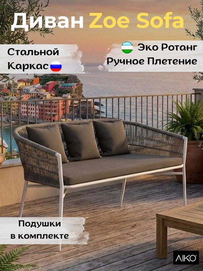 Диван садовый AIKO Zoe, с подушками в комплекте, эко-ротанг, для дома, 131 х 67 х 77 см — AIKORTN-ZOEDIVAN-СЕРЫЙ