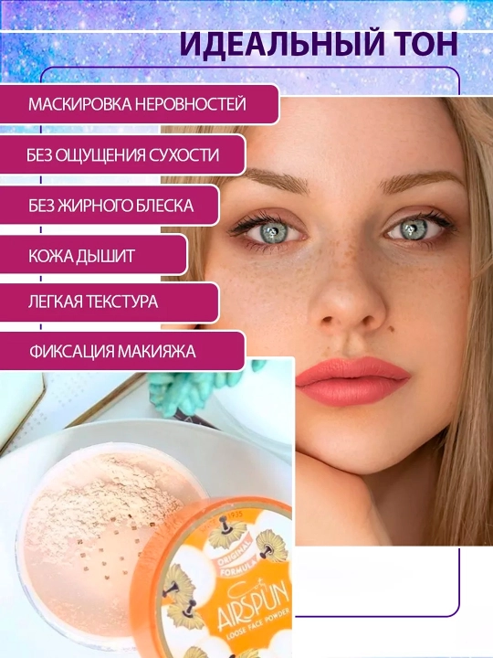 Airspun pudra yuz uchun upa — mat effekt, blur effekt va makiyajni uzoq vaqt saqlash