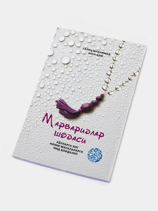Радость жемчуга - Салах Мухаммад Абул Хадж