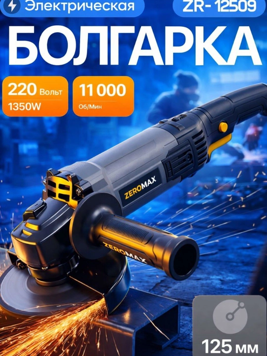 Болгарка Zeromax 125 - 