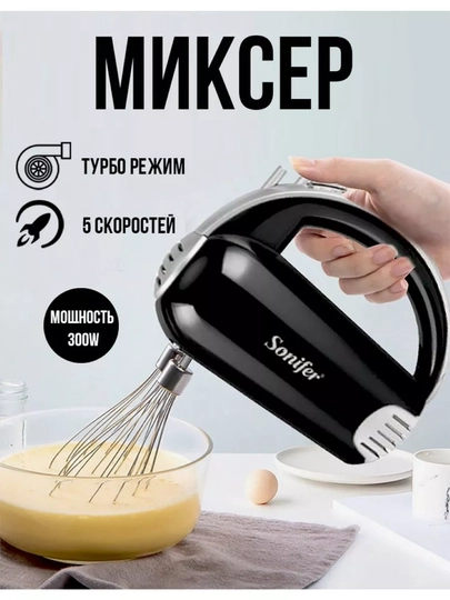 Миксер ручной Sonifer, электрический, с подставкой, турбо режим, 5 скоростей, 500 Вт — BNK7633-MIKSERSONIFER-ЧЕРН