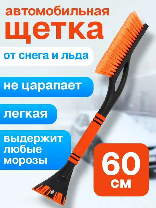 Автомобильная щётка для снега с мягкой ручкой и скребком — длина 68 см - 