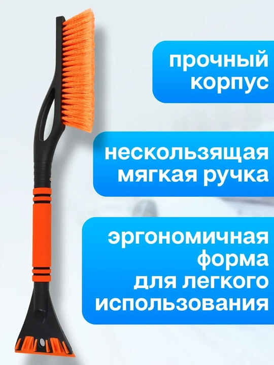 Автомобильная щётка для снега с мягкой ручкой и скребком — длина 68 см