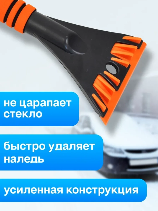 Автомобильная щётка для снега с мягкой ручкой и скребком — длина 68 см