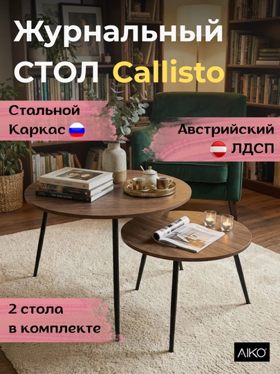 Стол журнальный AIKO Callisto, в комплекте 2 стола, кофейный столик — AIKOWDS-CALISTO-КОРИЧН