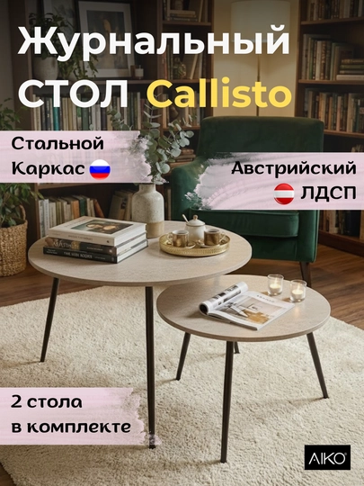 Стол журнальный AIKO Callisto, в комплекте 2 стола, кофейный столик — AIKOWDS-CALISTO-БЕЖЕВ