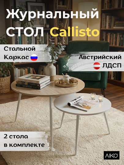 Стол журнальный AIKO Callisto, в комплекте 2 стола, кофейный столик — AIKOWDS-CALISTO-БЕЛЫЙ